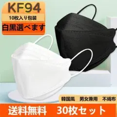 ホワイト KF94マスク 韓国風 不織布 4層構造 10枚包装×3 快適 a