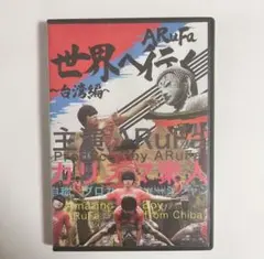 2026年最新】arufa 台湾 dvdの人気アイテム - メルカリ