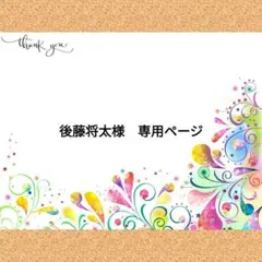 後藤将太様　専用ページ