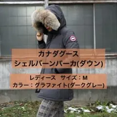 カナダグース シェルバーンパーカー 3802LA