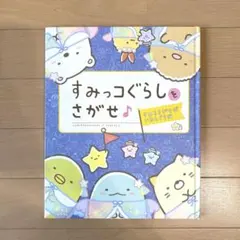 すみっコぐらしをさがせ♪