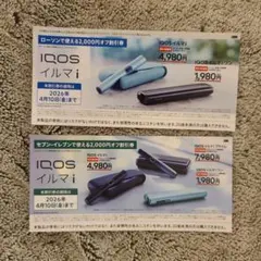 【割引券】IQOS イルマ i 、iワン 2,000円オフ券 2枚セット