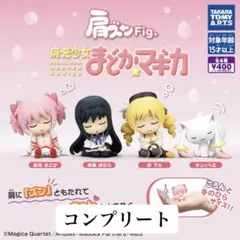 魔法少女まどかマギカ 肩ズン コンプリートセット