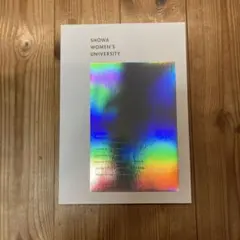 昭和女子大学 2027年度 大学案内 入試ガイド