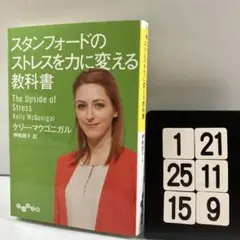 スタンフォードのストレスを力に変える教科書 1-21*25.15*9