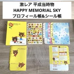 HAPPY MEMORIAL SKY シール帳　平成レトロプロフィール帳