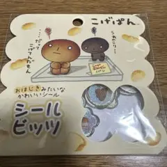 【新品未開封】 こげぱん シールビッツ サンエックス シール帳 おはじきシール