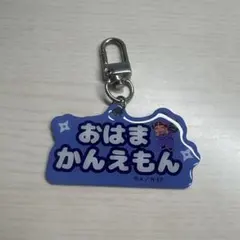 忍たま乱太郎　アルミキーホルダーコレクション　尾浜勘右衛門