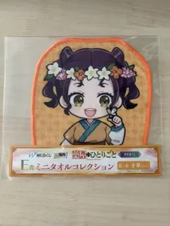 WEBくじ 薬屋のひとりごと E賞 子翠