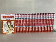 赤髪の白雪姫 全26巻 全巻　送料無料　漫画　コミック