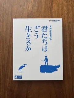 【美品・一度視聴のみ】君たちはどう生きるか ブルーレイ 宮﨑駿 スタジオジブリ