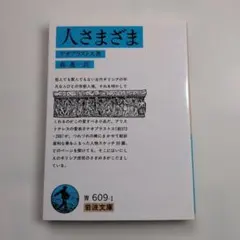 人さまざま　テオプラストス　森進一訳　岩波文庫 青609-1