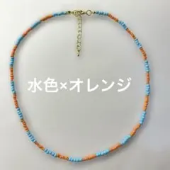 水色　ターコイズ　オレンジ　ビーズネックレス