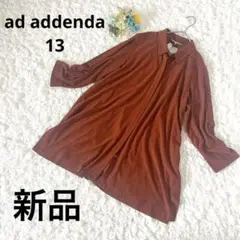 新品　アデンダ　 シャツ　羽織り　長袖　ウール混　茶色　13 体型カバー