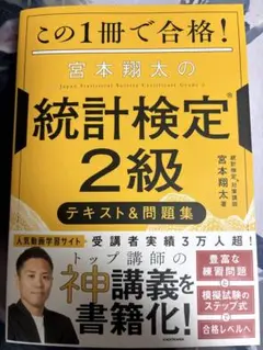 即購入可‼️ この1冊で合格! 宮本翔太の統計検定(R)2級 テキスト&問題集