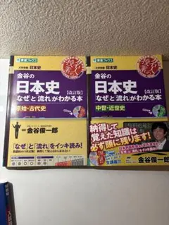 金谷の日本史 なぜと流れがわかる本 改訂版 2冊セット