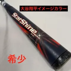 『希少』アシックス スターシャイン2nd 少年用バット78㎝ 大谷イメージカラーのサムネイル