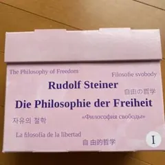 ルドルフシュタイナー「自由の哲学」年間トレーニングで使用のカードセット