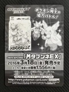 ポケモンカードゲーム メガバトルデッキ60 MタブンネEX 告知カードのサムネイル