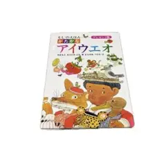 アイウエオ もじのえほん　児童書　絵本