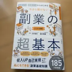 副業の超基本 : 知識ゼロ・経験ゼロから始めるのサムネイル