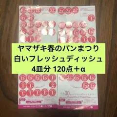 春のパンまつり　応募券シール30点×4皿分