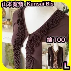 山本寛斎 カンサイビス　フリル　こげ茶カーディガン　綿100 ブラウンのサムネイル