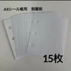 【限定セール 早い者勝ち！】 A8シール帳　剥離紙　15枚