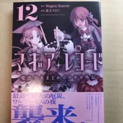 マギアレコード 魔法少女まどか☆マギカ外伝 12