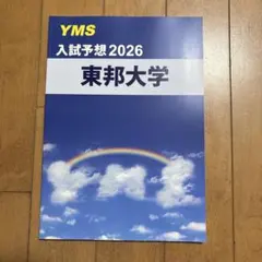 YMS 入試予想2026 東邦大学
