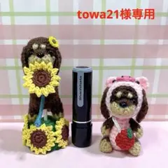 towa21様専用
