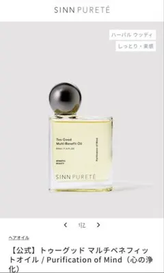 トゥーグッドマルチベネフィットオイル Purification of Mindのサムネイル