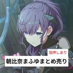 プロセカ 朝比奈まふゆ まとめ売り - メルカリ