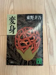 2026年最新】東野圭吾 変身の人気アイテム - メルカリ