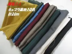 超激安　キュプラ裏地　125ｃｍ巾×2ｍ10色　計20ｍ