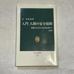 入門 人間の安全保障 恐怖と欠乏からの自由を求めて
