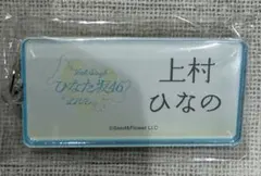 日向坂46 ネームタグキーホルダー カプセルトイ 上村ひなの 青 - メルカリ