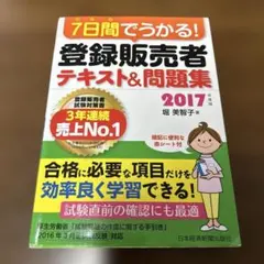 7日間でうかる! 登録販売者 テキスト&問題集 2017