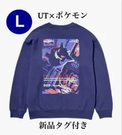 UNIQLO✕ポケモン　限定コラボ　男女兼用　スウェットシャツ　Lサイズ