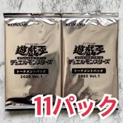 遊戯王 トーナメントパック 2022【vol.1】11パック セット