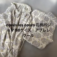 après les cours 花柄パジャマ 110サイズ　アプレレクール