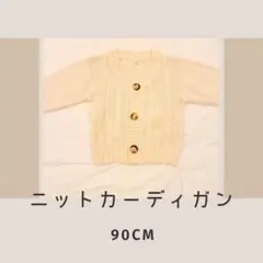 ニットカーディガン 90CM クリーム色
