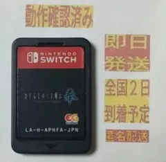 ［即日発送］ ソフト のみ 通常版 ひぐらしのなく頃に奉 switch