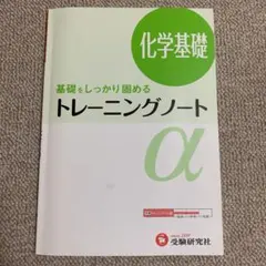 高校トレーニングノートα 化学基礎 基礎をしっかり固める
