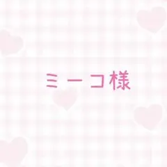ミーコ様