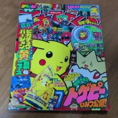 コロコロコミック 1999年 9月号 - メルカリ