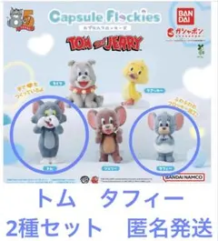 トムとジェリー　カプセル　フロッキーズ　ガチャ　トム　タフィー　2種セット