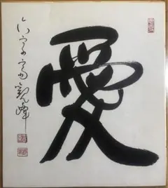 2025年最新】日本習字 原田観峰の人気アイテム - メルカリ