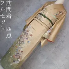 訪問着＋長襦袢　フルセット　着物　正絹　黄金色　比翼仕立て　花　金駒刺繍　O8