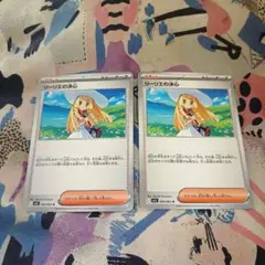 リーリエの決心　 2枚セット